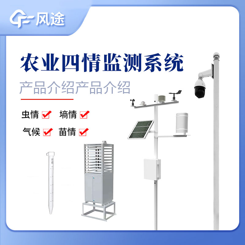 農(nóng)業(yè)四情監(jiān)測(cè)設(shè)備廠家【風(fēng)途科技】 農(nóng)業(yè)四情監(jiān)測(cè)設(shè)備廠家【風(fēng)途科技】