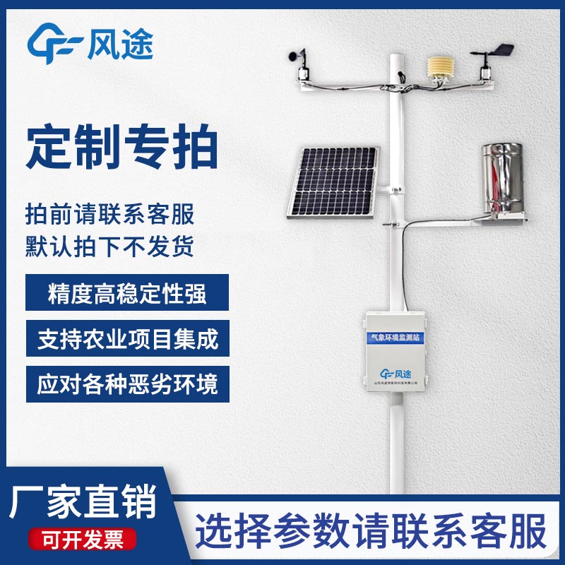 固定式無(wú)線農(nóng)業(yè)氣象綜合監(jiān)測(cè)站，為客戶提供專屬的定制化服務(wù)！