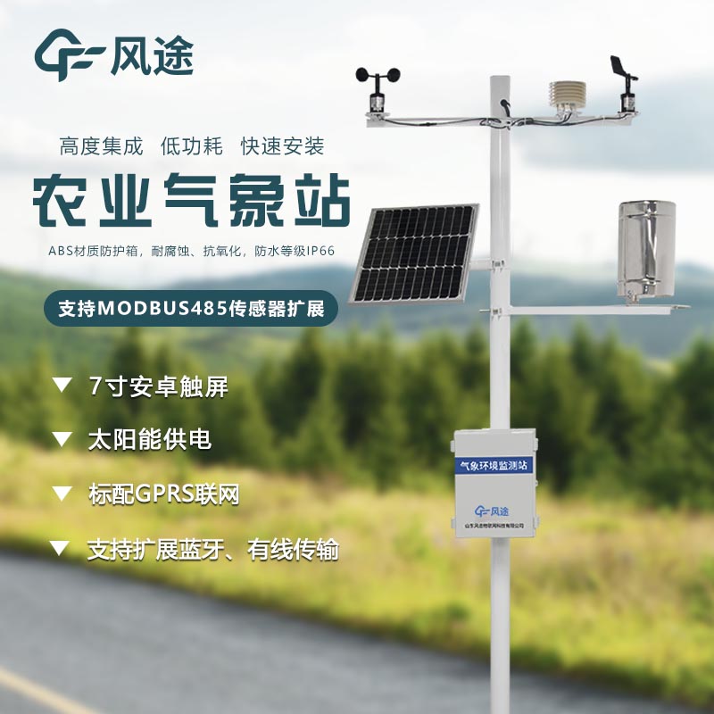 農業氣象環境物聯網監測系統介紹 農業氣象環境物聯網監測系統介紹