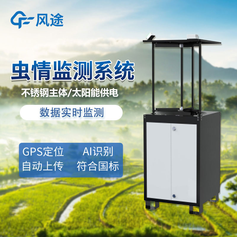 害蟲監(jiān)測(cè)預(yù)警系統(tǒng) 害蟲監(jiān)測(cè)預(yù)警系統(tǒng)