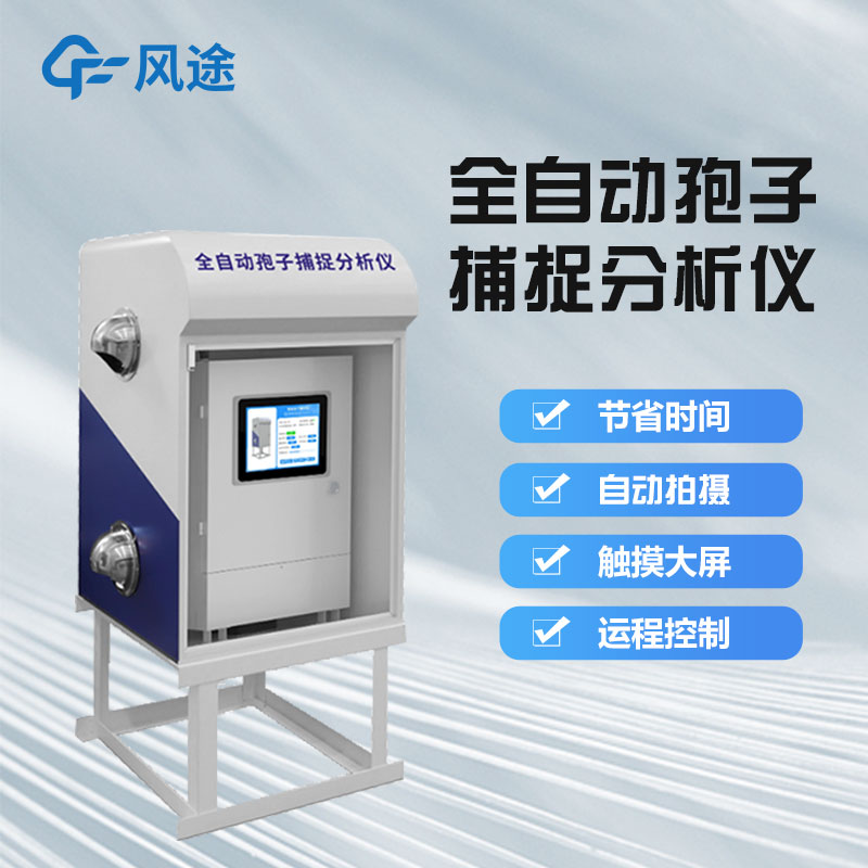 智能孢子捕捉儀好用嗎？它是一款怎樣的儀器？