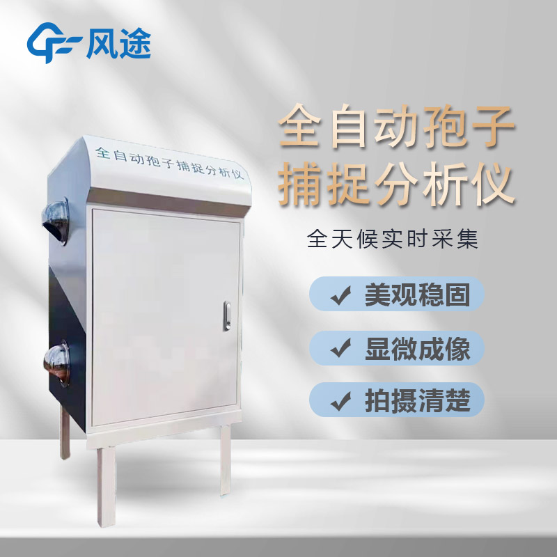 AI智能識別孢子捕捉儀是什么？