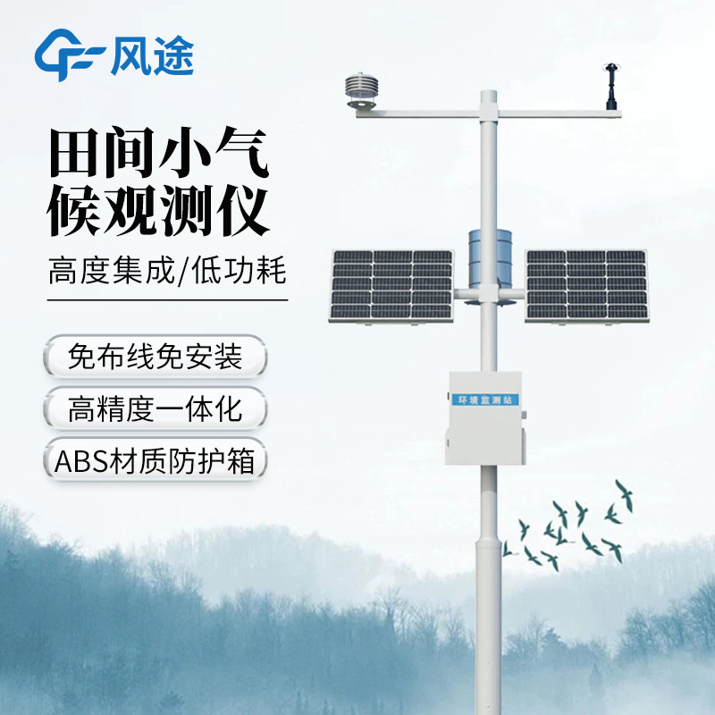 農(nóng)業(yè)遇 “天難”？智能氣象站來 “救場”