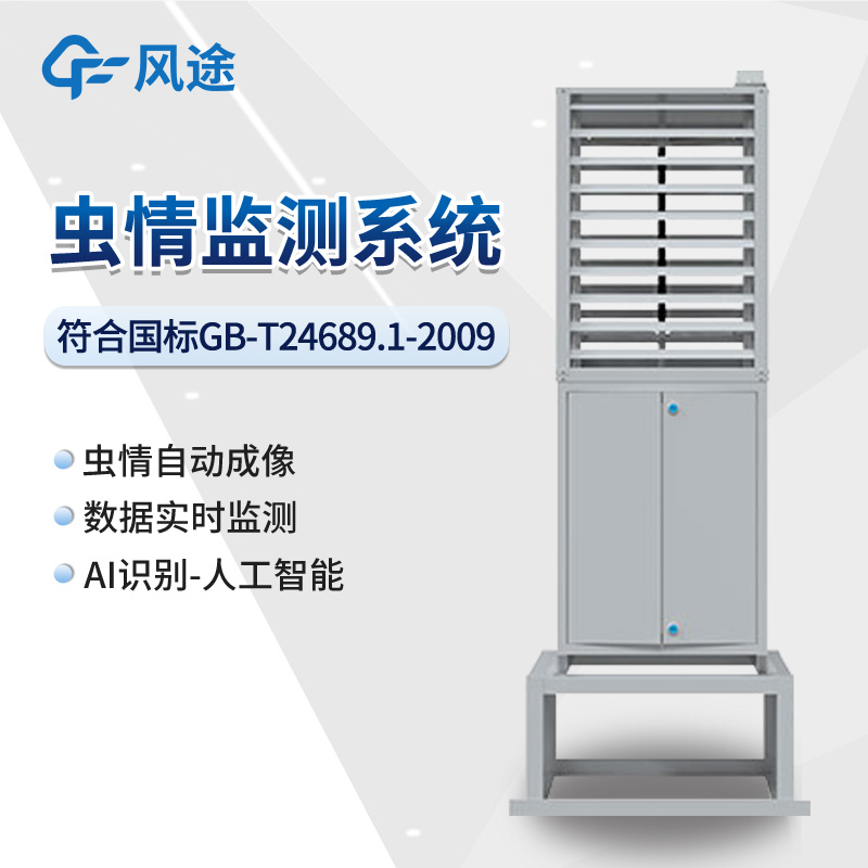 智能蟲情測報燈，蟲口奪糧，綠色防治病蟲害～?